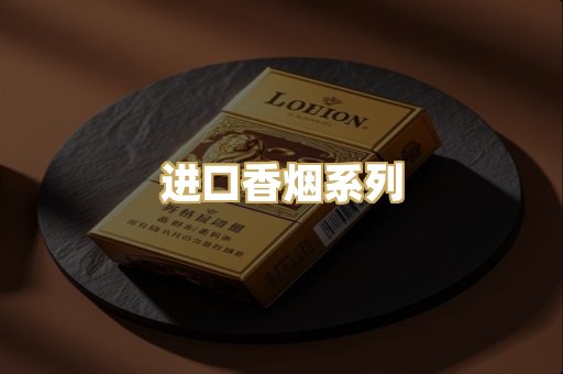 进口香烟系列